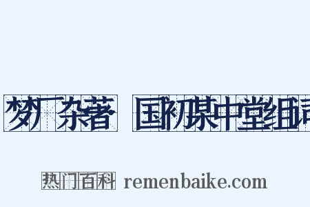 梦厂杂著·国初某中堂组词是什么意思的图片